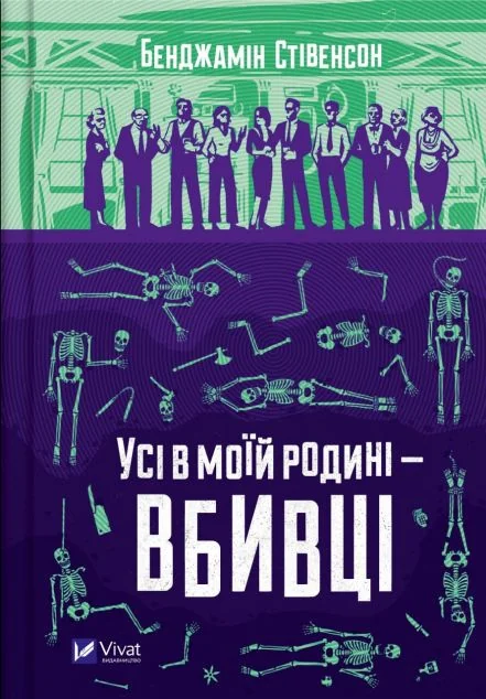 Усі в моїй родині — вбивці | купити книгу онлайн