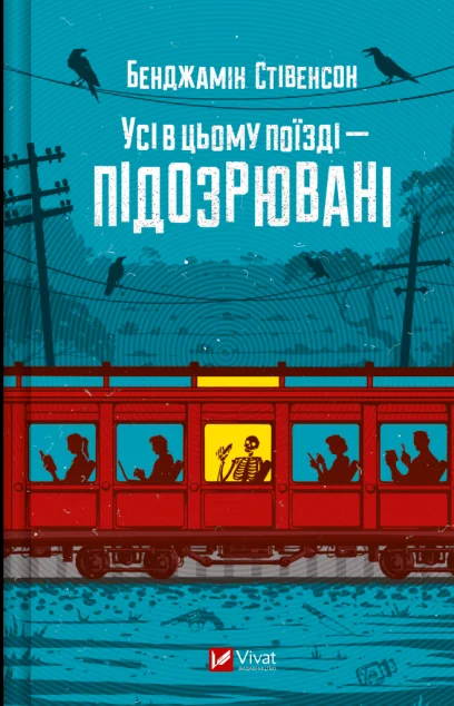 Усі в цьому поїзді — підозрювані — Зарубіжні детективи
