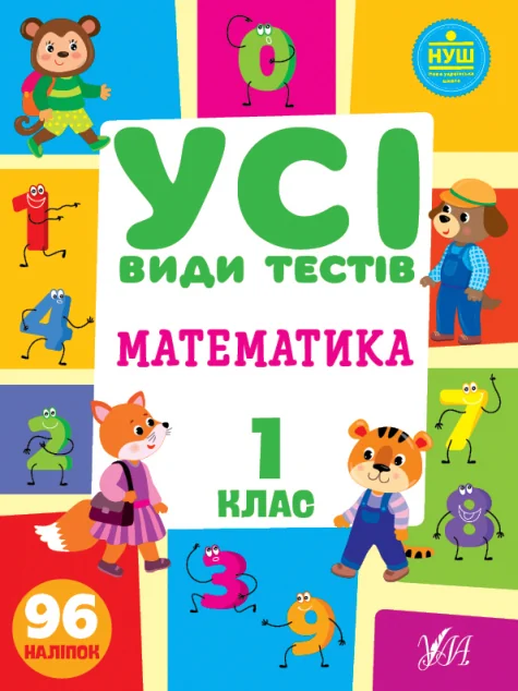Усі види тестів. Математика. 1 клас — Книги для школи