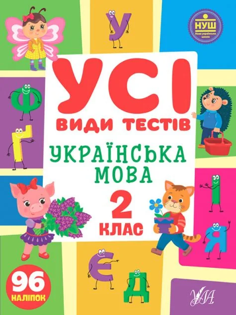 Усі види тестів. Українська мова. 2 клас — Книги зі шкільної програми