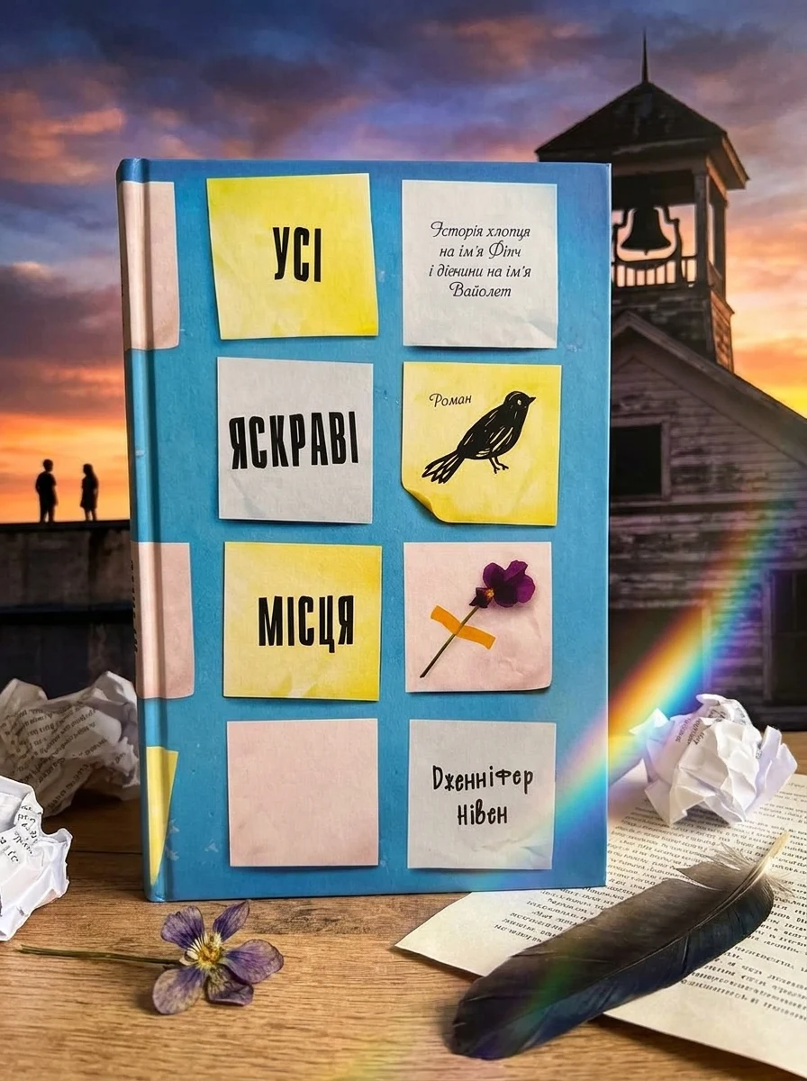 Усі яскраві місця — Підліткова проза