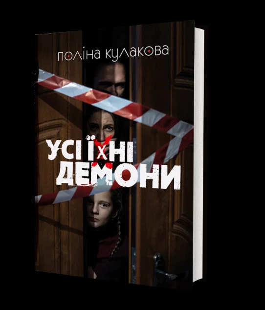 Усі їхні демони