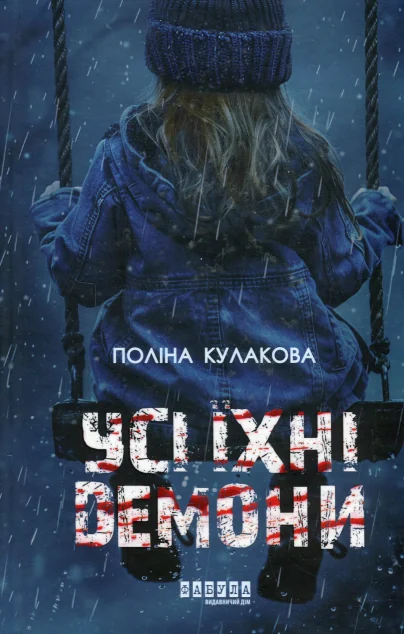 Усі їхні демони — Фабула