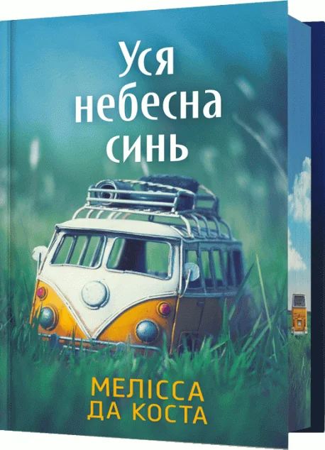 Уся небесна синь (Limited edition) — Сучасна зарубіжна проза