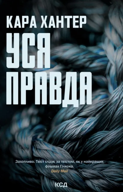 Уся правда — Зарубіжні детективи