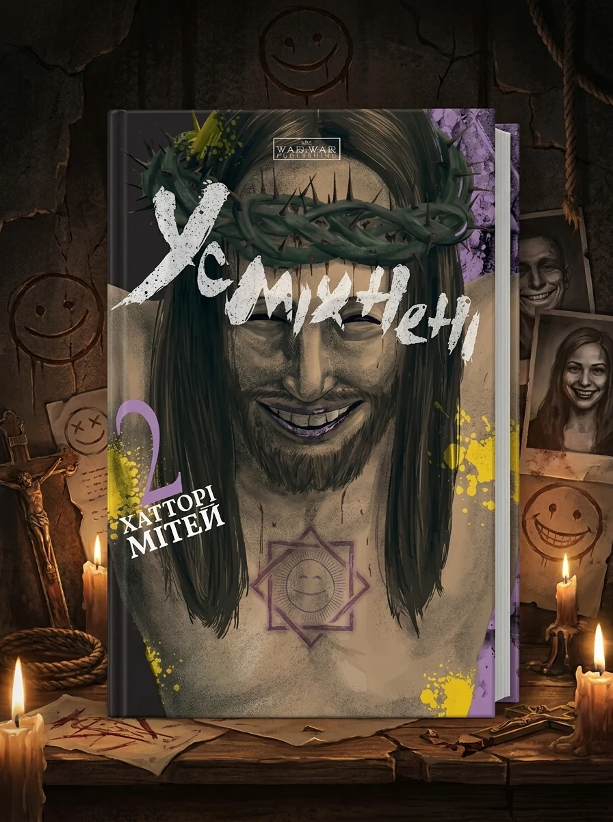 Усміхнені. Том 2 — Манґа