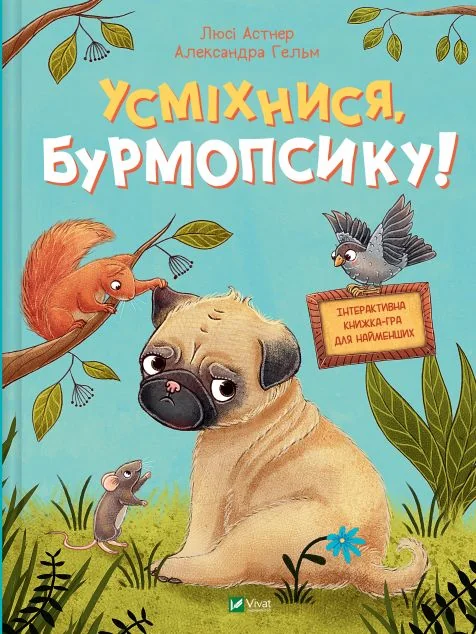 Усміхнися, Бурмопсику! — Казки
