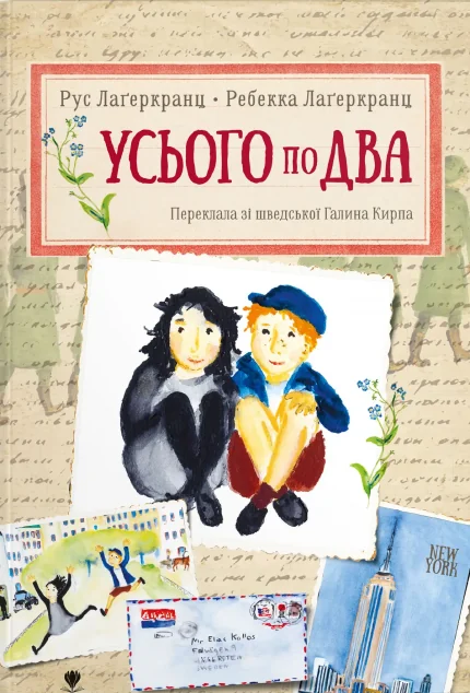 Усього по два — Крокус