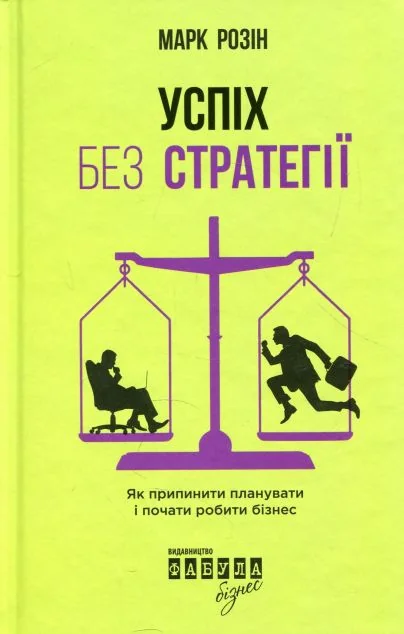 Успіх без стратегії. Як припинити планувати і почати робити бізнес — Марк Розін