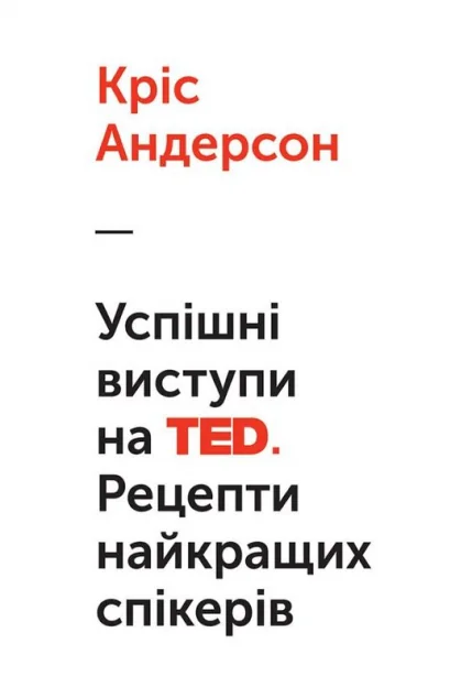 Успішні виступи на TED. Рецепти найкращих спікерів — Кар'єра