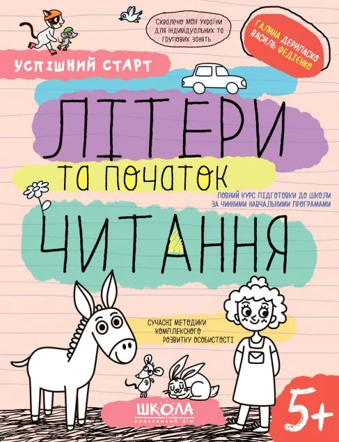 Успішний старт. Літери та початок читання — Розвивальні книги