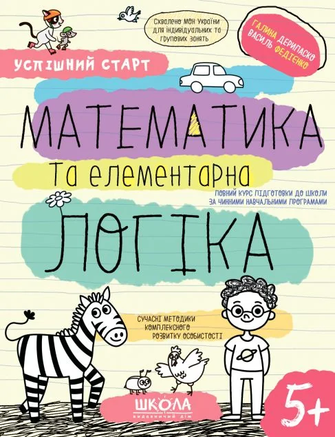 Успішний старт. Математика та елементарна логіка — Школа