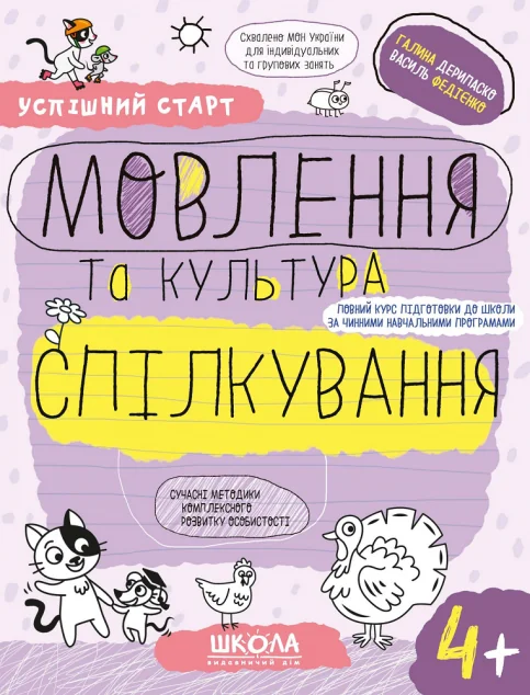 Успішний старт. Мовлення та культура спілкування. Від 4 років — Школа