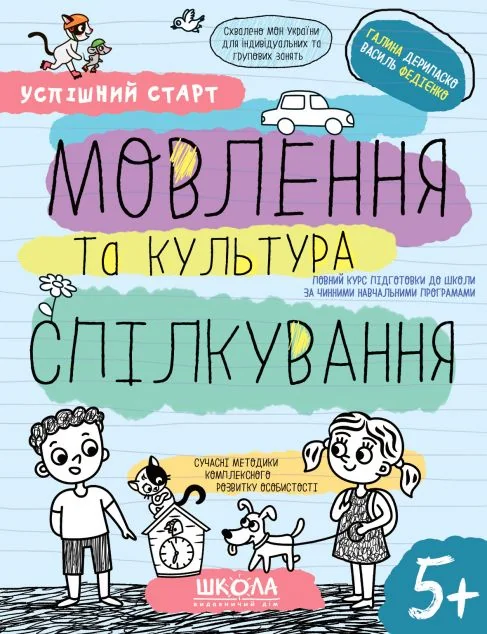 Успішний старт. Мовлення та культура спілкування — Розвивальні книги