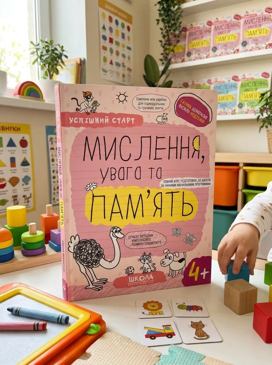Успішний старт. Мислення, увага та пам'ять. Від 4 років — Розвивальні книги