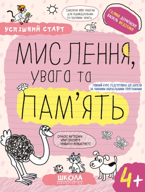 Успішний старт. Мислення, увага та пам'ять. Від 4 років — Розвивальні книги