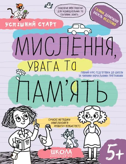 Успішний старт. Мислення, увага та пам'ять — Розвивальні книги