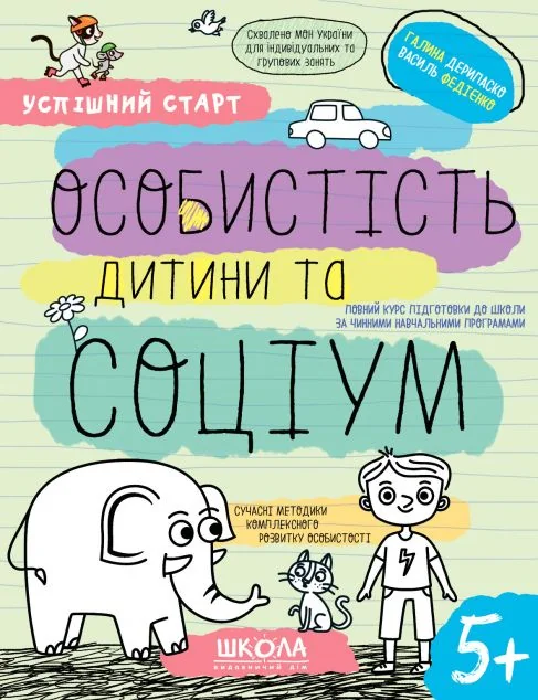 Успішний старт. Особистість дитини та соціум — Школа