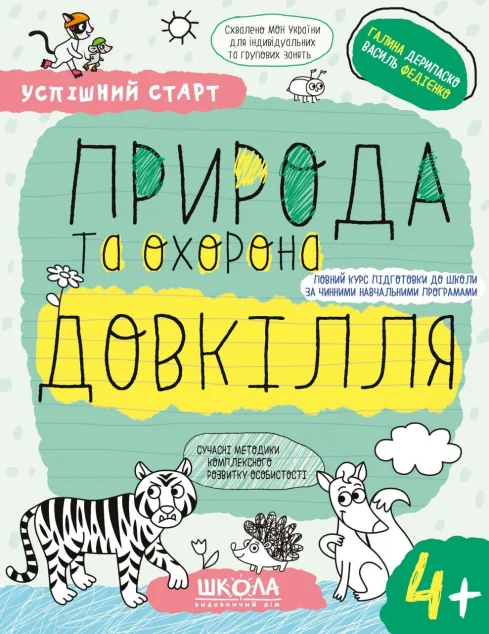 Успішний старт. Природа та охорона довкілля. Від 4 років — Школа