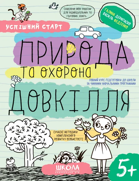 Успішний старт. Природа та охорона довкілля. Від 5 років — Школа