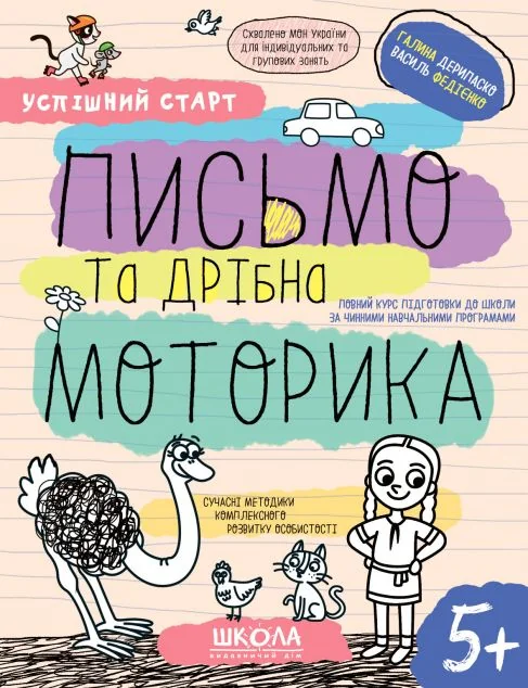 Успішний старт. Письмо та дрібна моторика — Розвивальні книги
