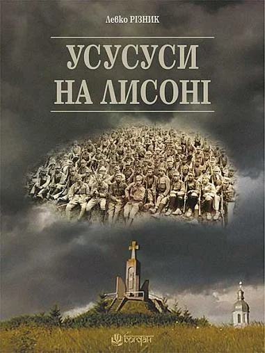 Усусуси на Лисоні — Сучасна українська проза