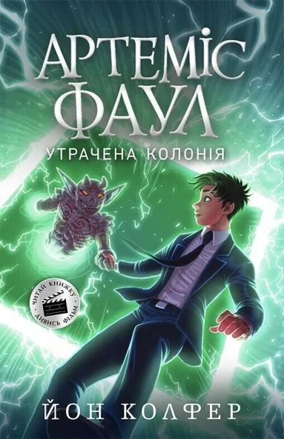 Утрачена колонія — Зарубіжне фентезі