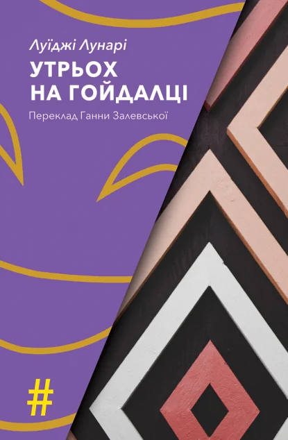 Утрьох на гойдалціі — Видавництво Анетти Антоненко