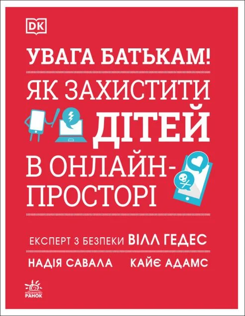 Увага батькам! Як захистити дітей в онлайн-просторі — Педагогіка