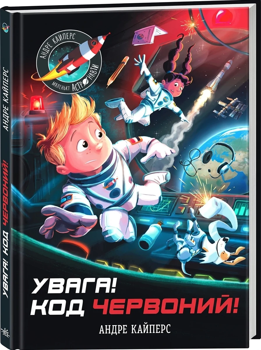 Увага! Код Червоний! — Дитячі енциклопедії