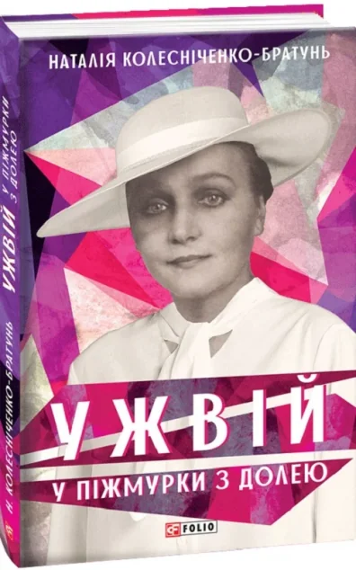 Ужвій. У піжмурки з долею | купити книгу онлайн