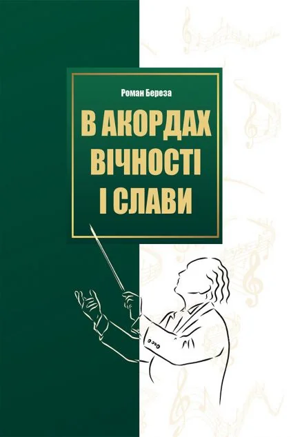 В акордах вічності і слави — Апріорі