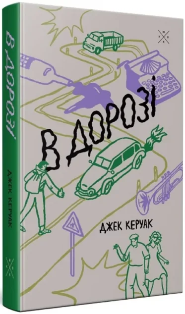 В дорозі — Класична зарубіжна проза