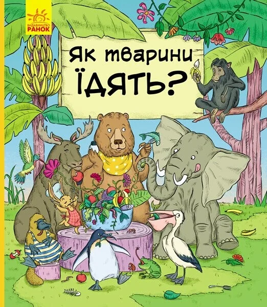 В гостях у тварин. Як тварини їдять?