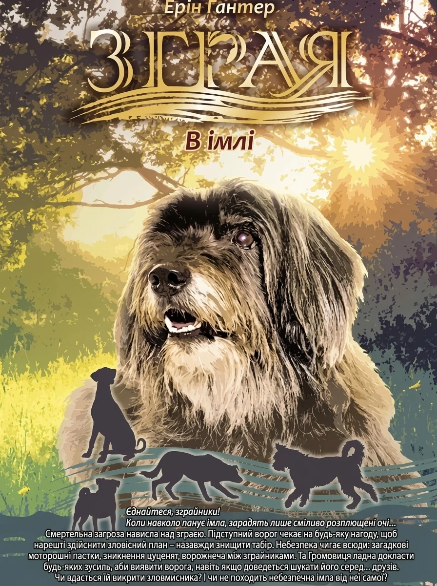 В імлі