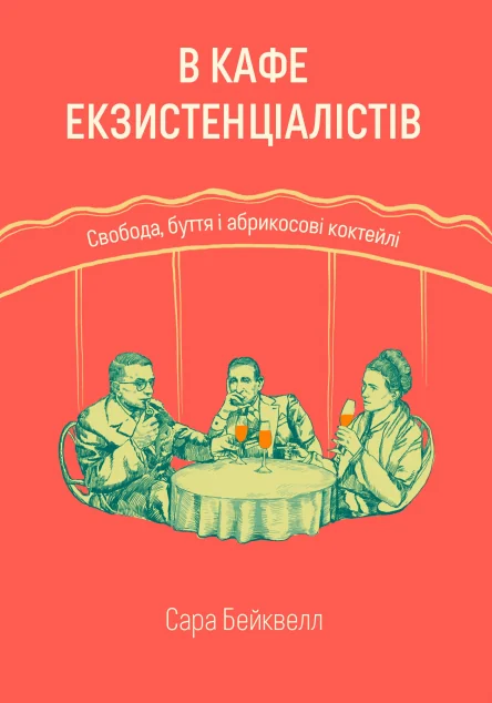 В кафе екзистенціалістів — Науково-популярні книги