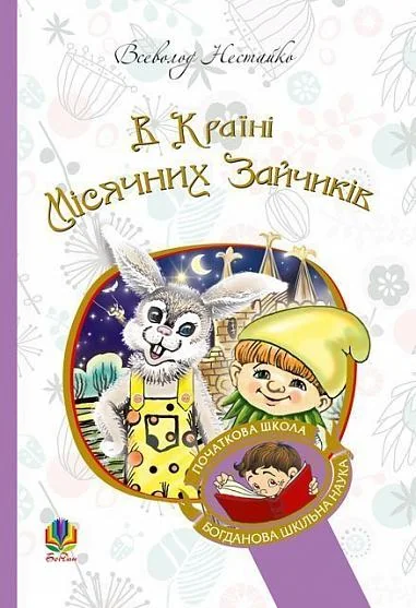 В Країні Місячних Зайчиків — Всеволод Нестайко