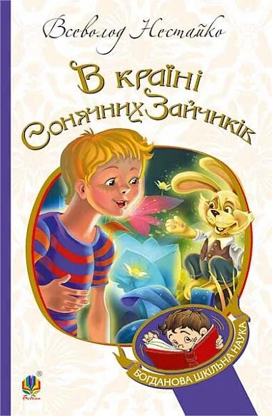 В Країні Сонячних Зайчиків — Дитяча проза