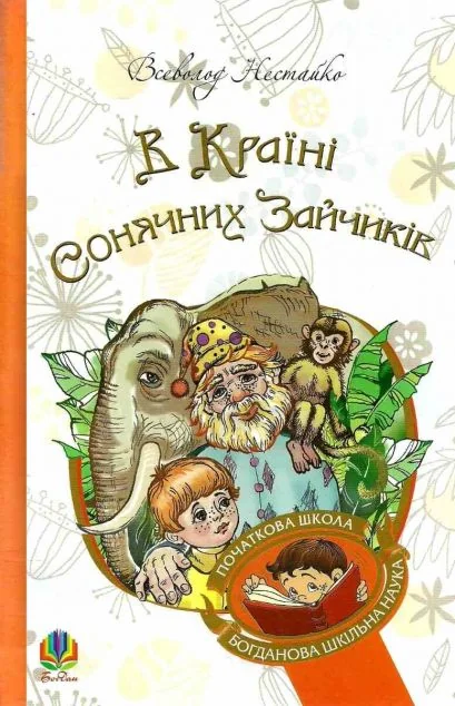 В Країні Сонячних Зайчиків — Казки