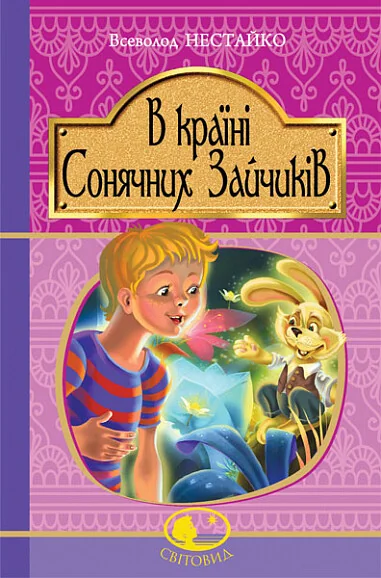 В Країні Сонячних Зайчиків