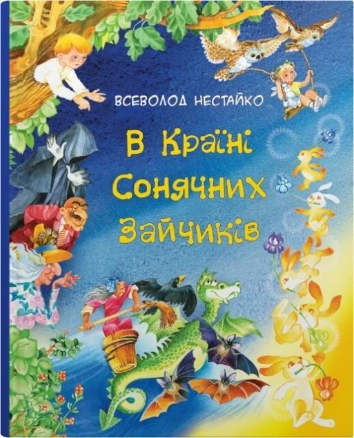 В Країні Сонячних Зайчиків — Дитяча проза