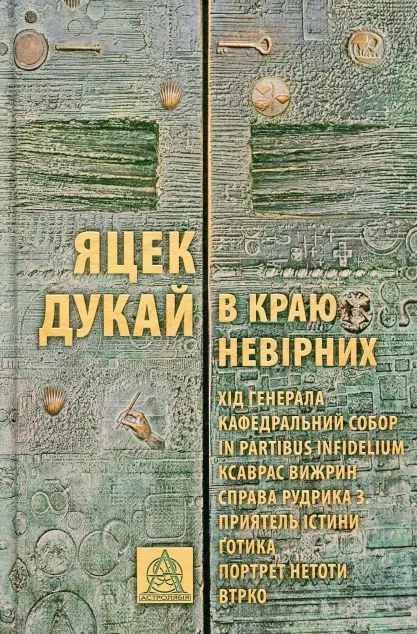 В краю невірних — Сучасна зарубіжна проза
