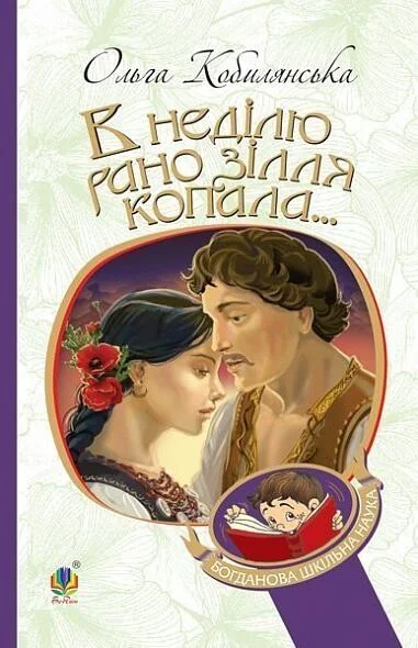 В неділю рано зілля копала... — Ольга Кобилянська