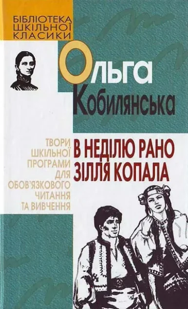 В неділю рано зілля копала — Національний книжковий проект