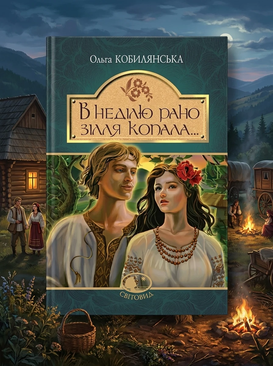 В неділю рано зілля копала... — фото 2