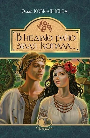 В неділю рано зілля копала... — Класична українська проза