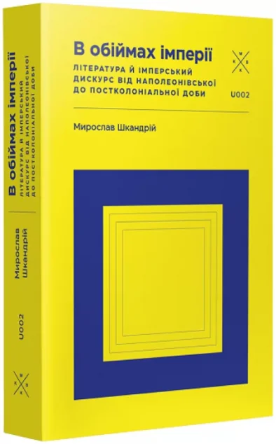 В обіймах імперії — Публіцистика та документалістика