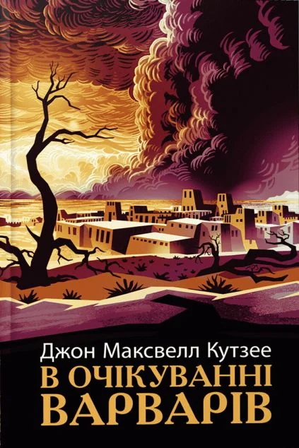 В очікуванні варварів — Сучасна зарубіжна проза