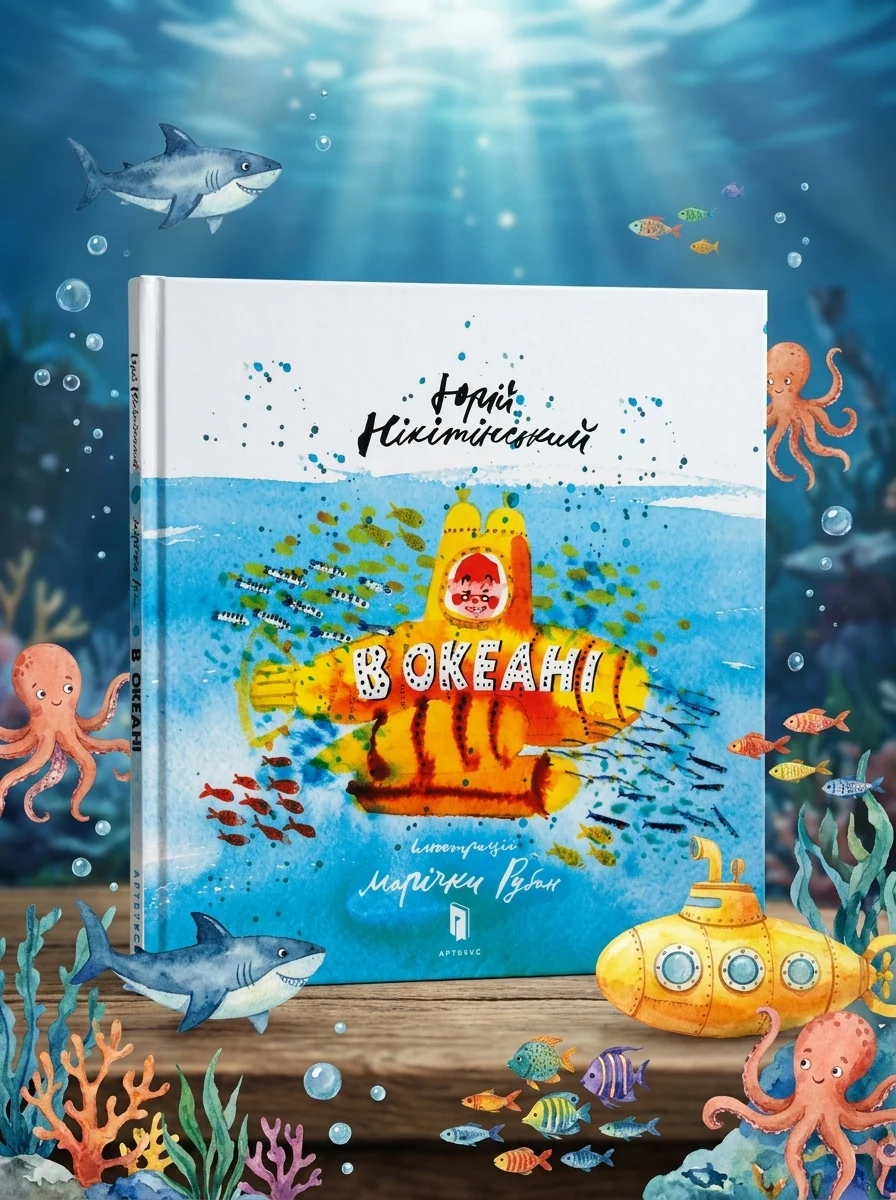 В океані — Пізнавальні книги для дітей