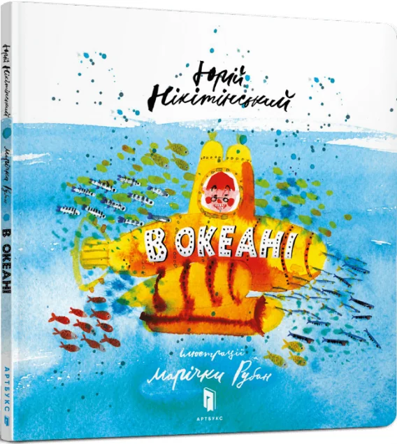 В океані — Юрій Нікітінський